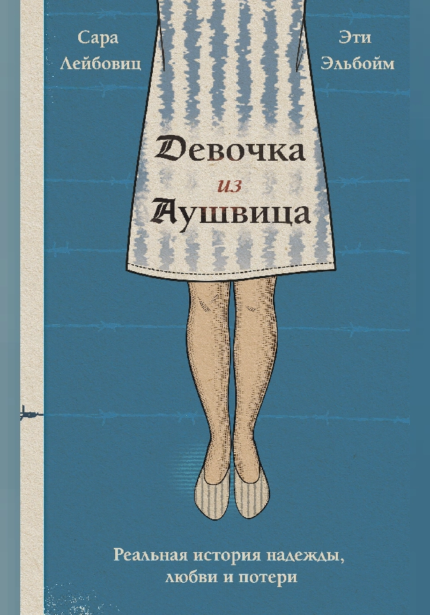 Девочка из Аушвица. Реальная история надежды, любви и потери. Обложка