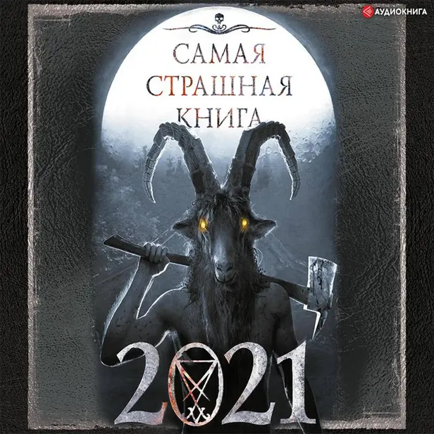 Самая страшная книга 2021. Обложка