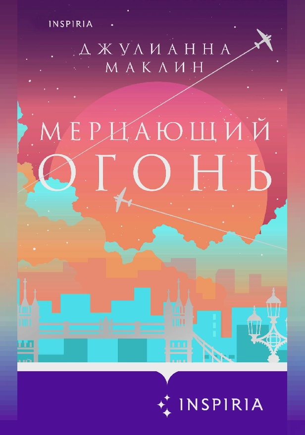 Мерцающий огонь. Обложка