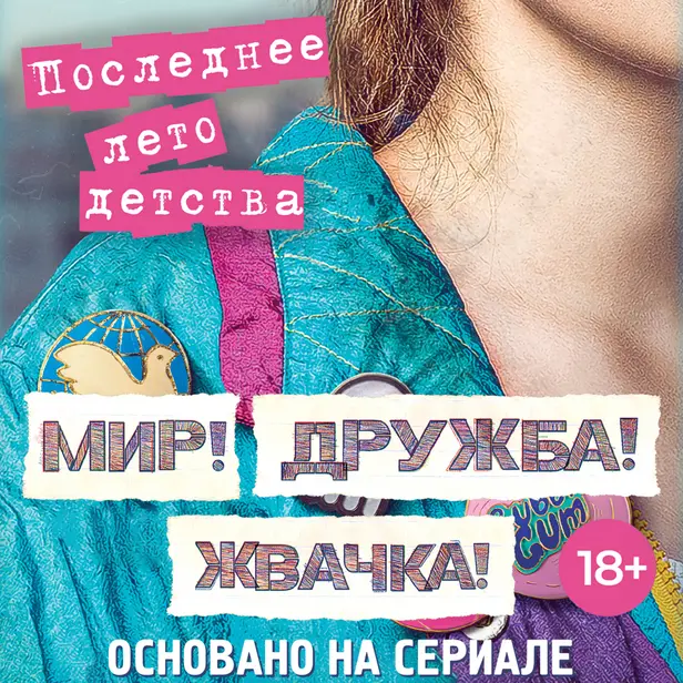 Мир! Дружба! Жвачка! Последнее лето детства. Обложка