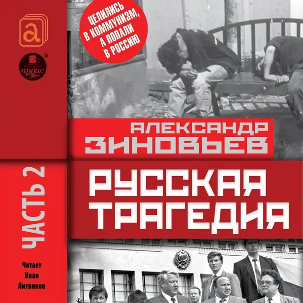 Русская трагедия. Часть 2. Обложка