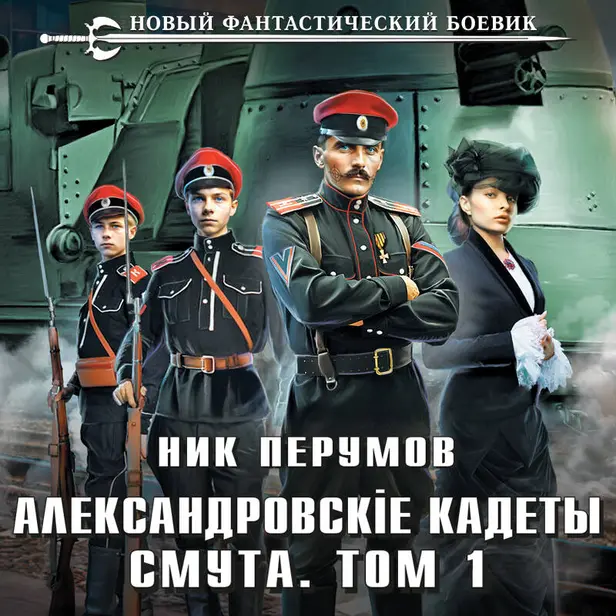 Александровские Кадеты. Смута. Том 1. Обложка