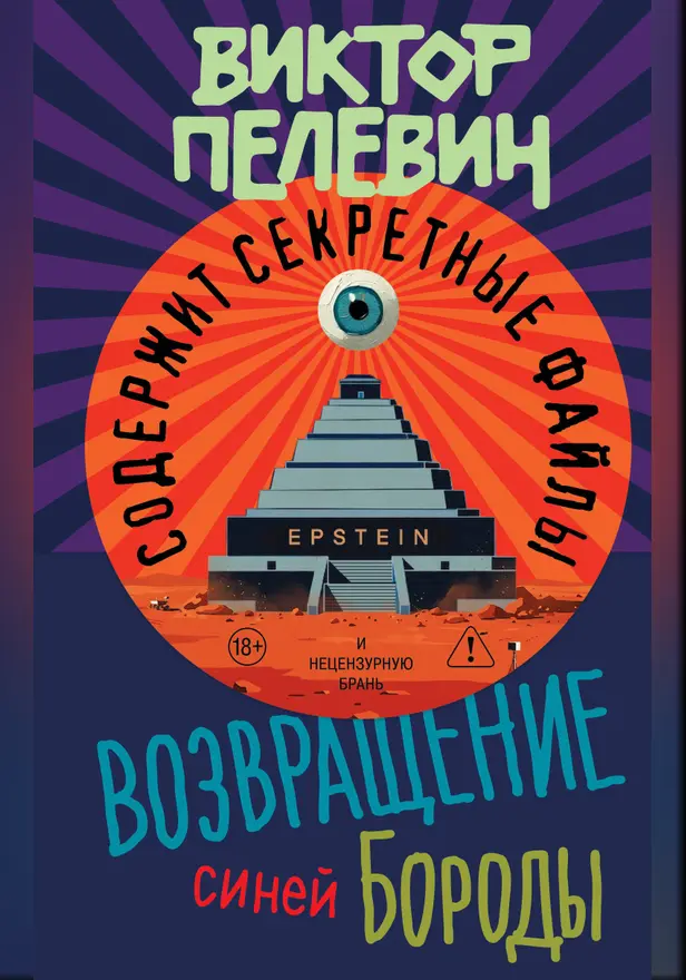 Возвращение Синей Бороды. Обложка
