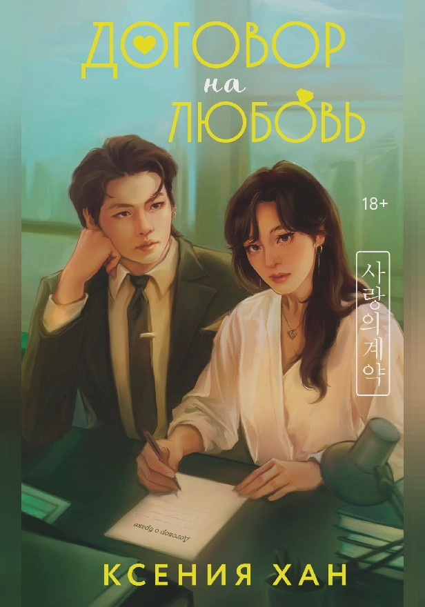 Договор на любовь. Обложка