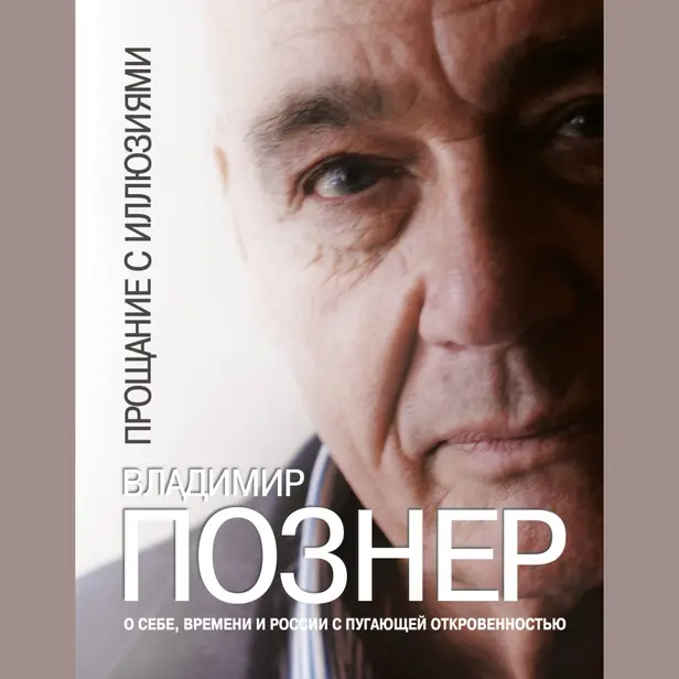 Прощание с иллюзиями (часть 1). Обложка