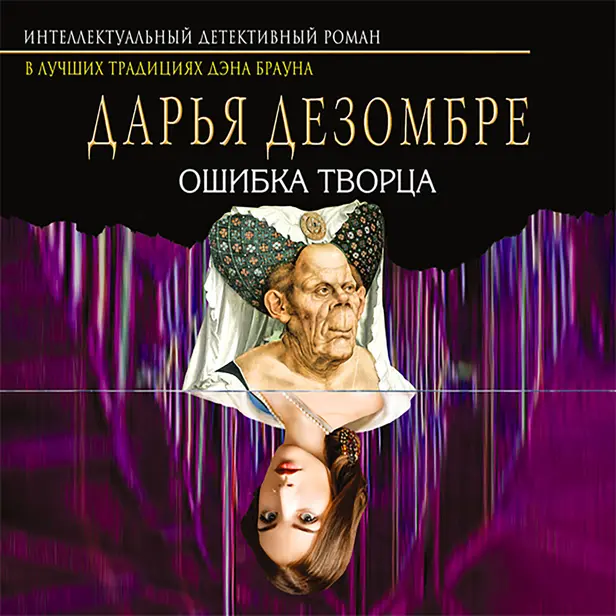 Ошибка творца. Обложка