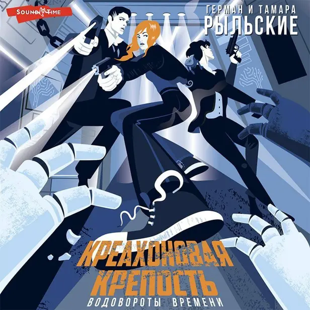 Креахоновая крепость. Водовороты времени. Обложка