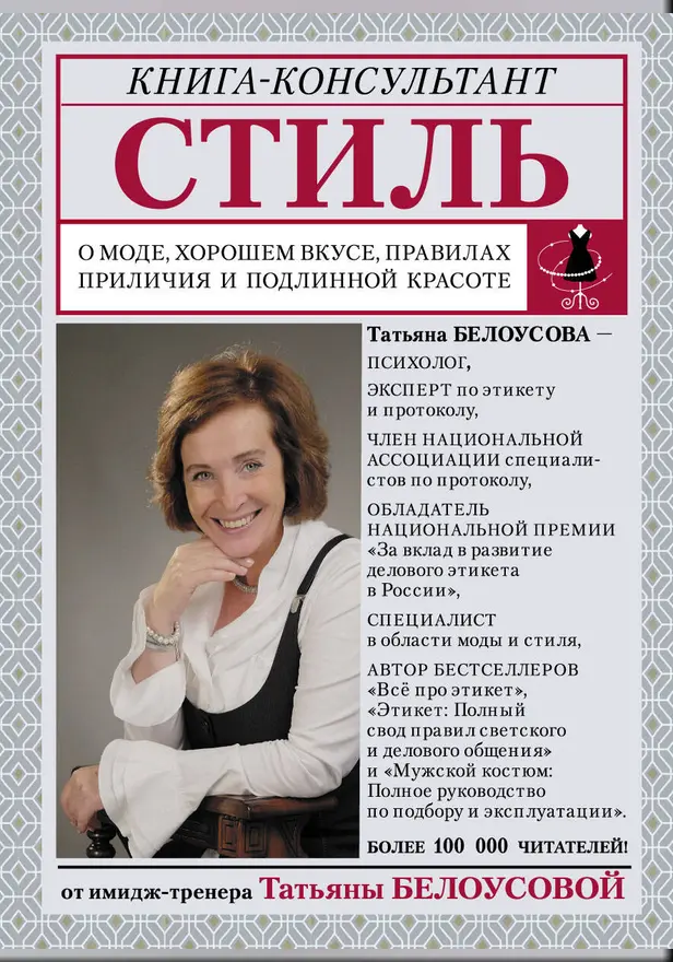 Стиль: о моде, хорошем вкусе, правилах приличия и подлинной красоте. Обложка