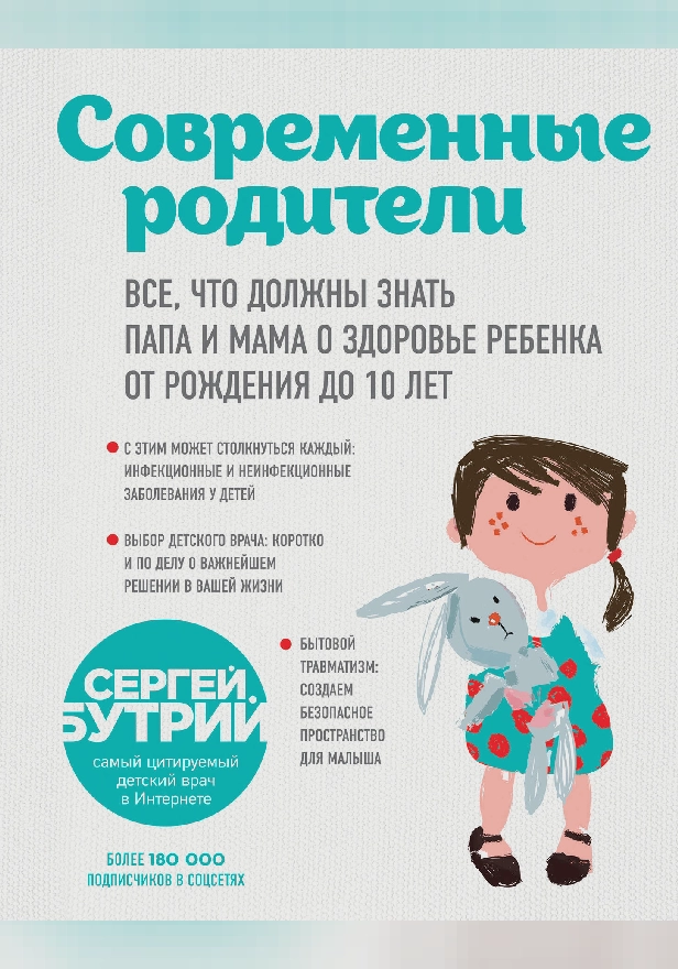 Современные родители. Все, что должны знать папа и мама о здоровье ребенка от рождения до 10 лет. Обложка