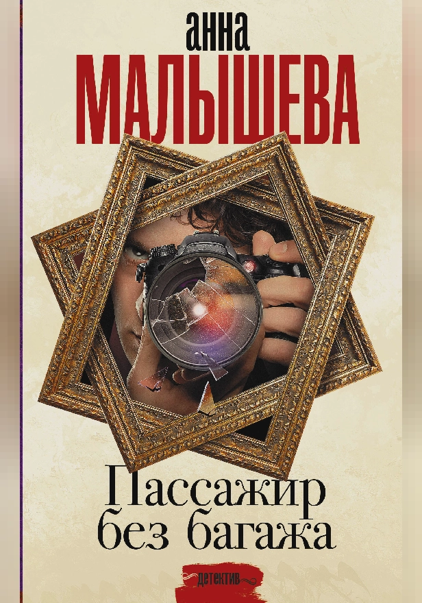 Пассажир без багажа. Обложка