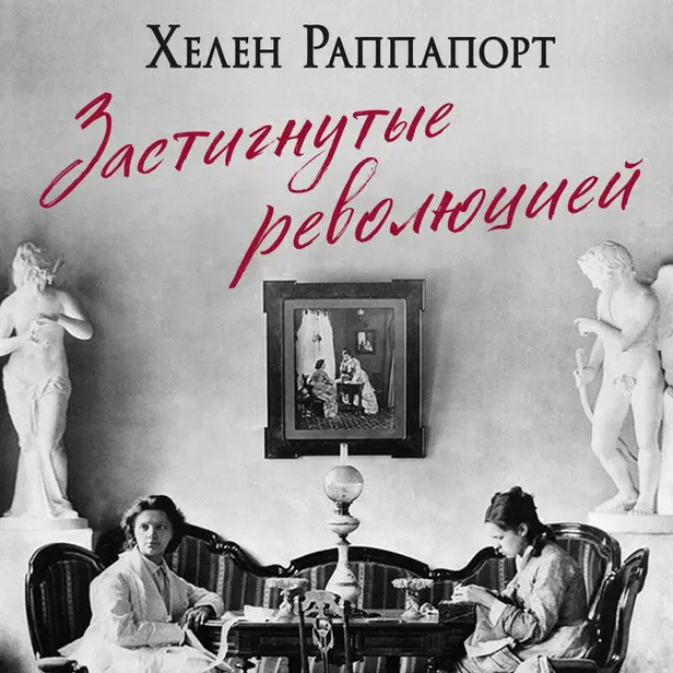 Застигнутые революцией. Живые голоса очевидцев крушения Российской империи. Обложка