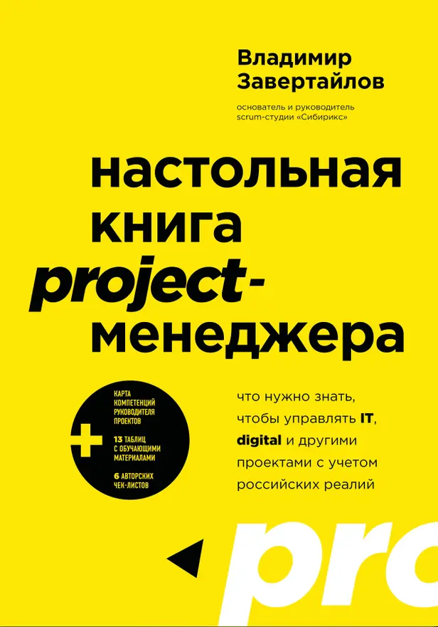 Настольная книга project-менеджера. Что нужно знать, чтобы управлять IT, digital и другими проектами с учетом российских реалий. Обложка