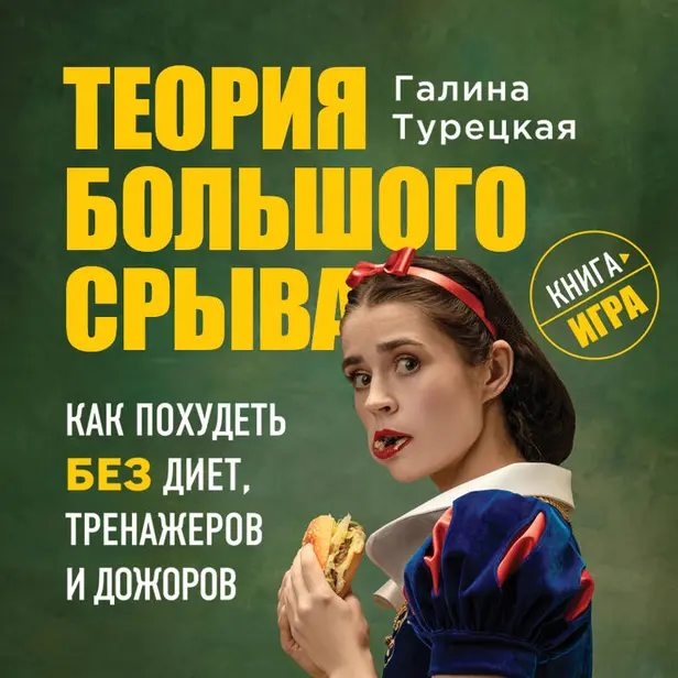 Теория большого срыва. Как похудеть без диет, тренажеров и дожоров. Обложка