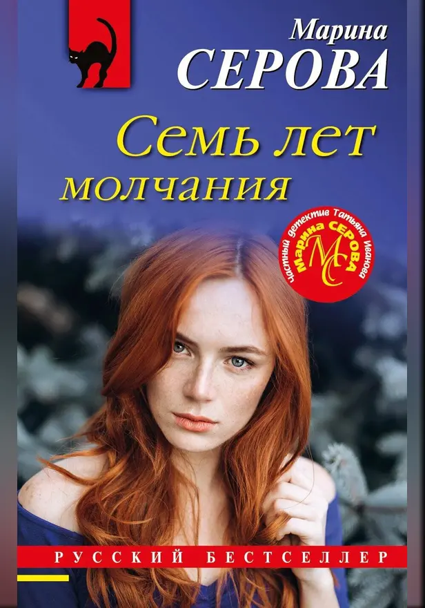 Семь лет молчания. Обложка