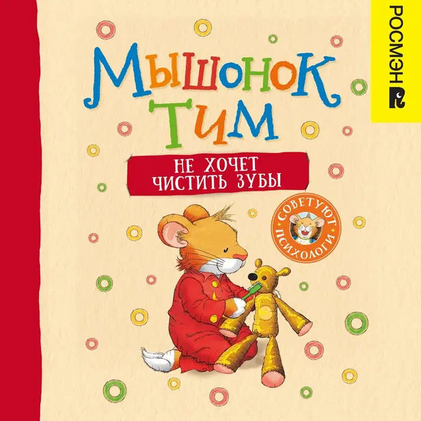 Мышонок Тим не хочет чистить зубы. Обложка