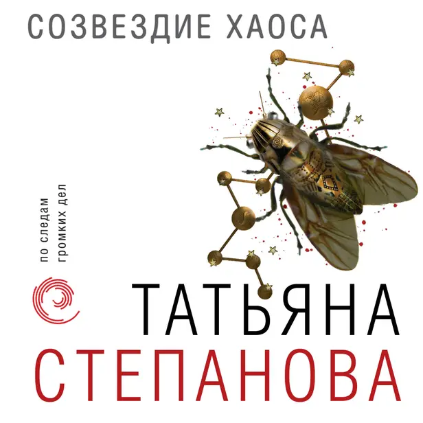 Созвездие Хаоса. Обложка