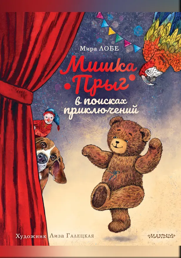 Мишка Прыг в поисках приключений. Обложка