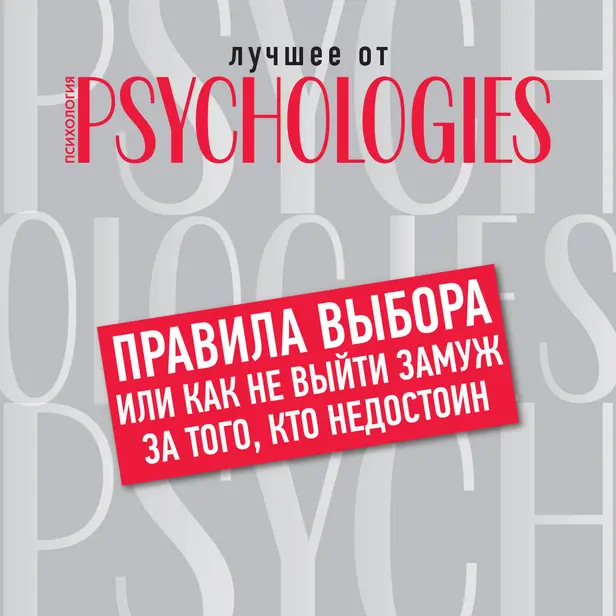 Правила выбора, или Как не выйти замуж за того, кто недостоин. Обложка