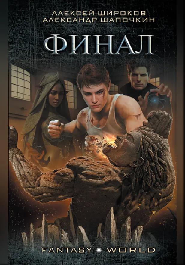 Финал. Обложка