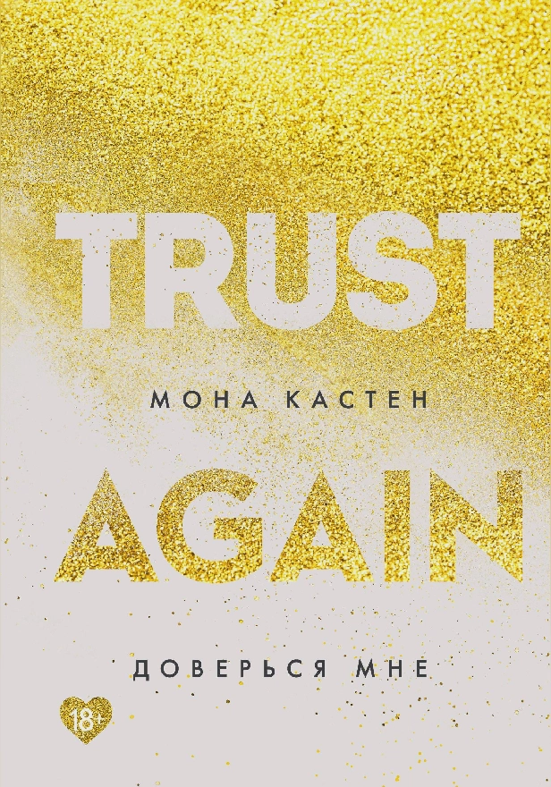 Доверься мне. Обложка