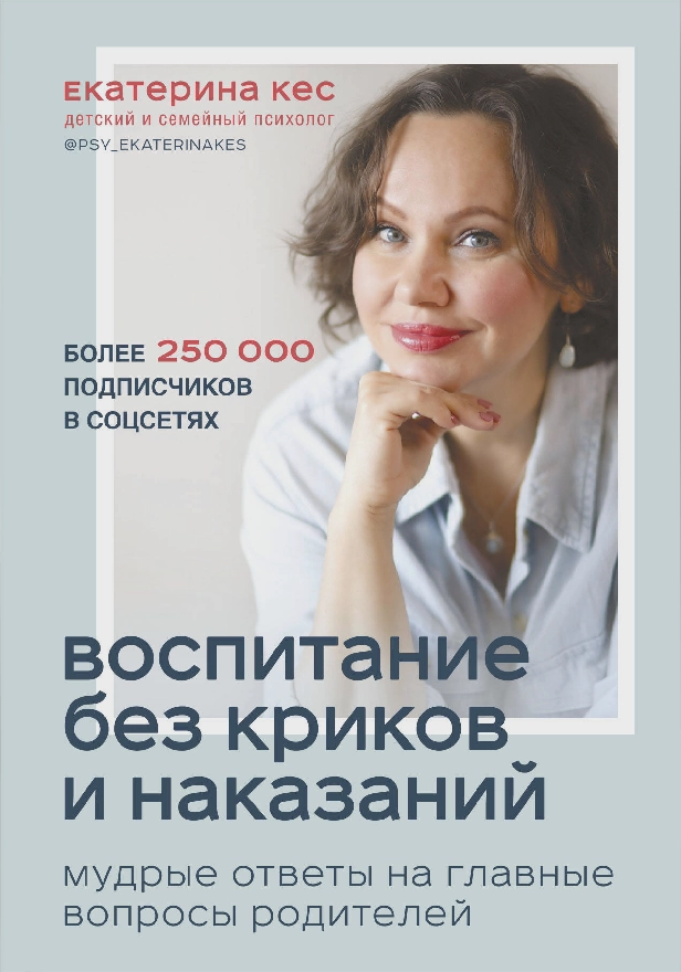 Воспитание без криков и наказаний. Мудрые ответы на главные вопросы родителей. Обложка