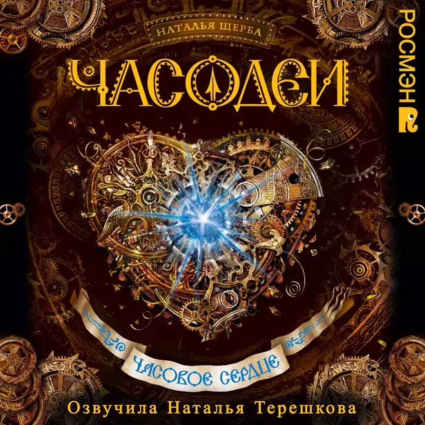 Часодеи. 2. Часовое сердце. Обложка