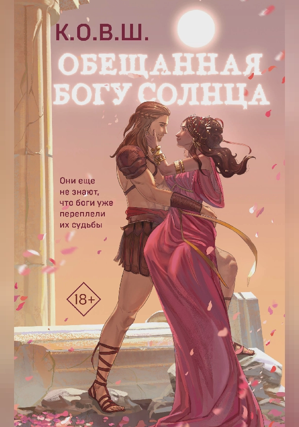 Обещанная богу солнца. Обложка