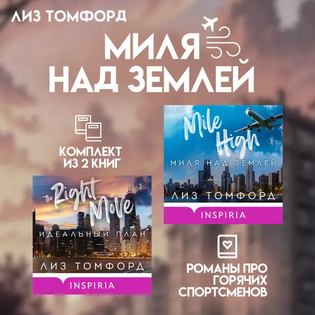 Миля над землей. Комплект из 2 книг про горячих спортсменов Лиз Томфорд. Обложка