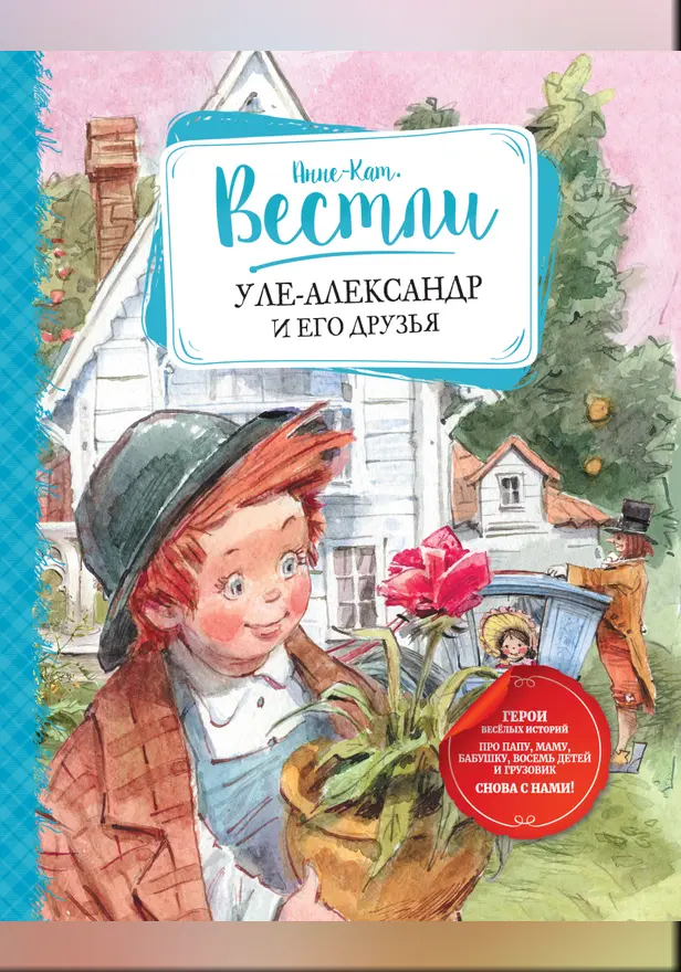 Уле-Александр и его друзья. Обложка