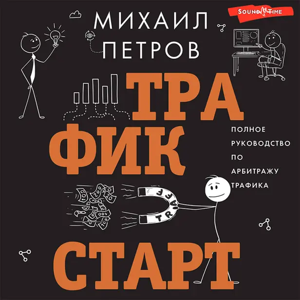 Трафик. Старт. Полное руководство по арбитражу трафика. Обложка
