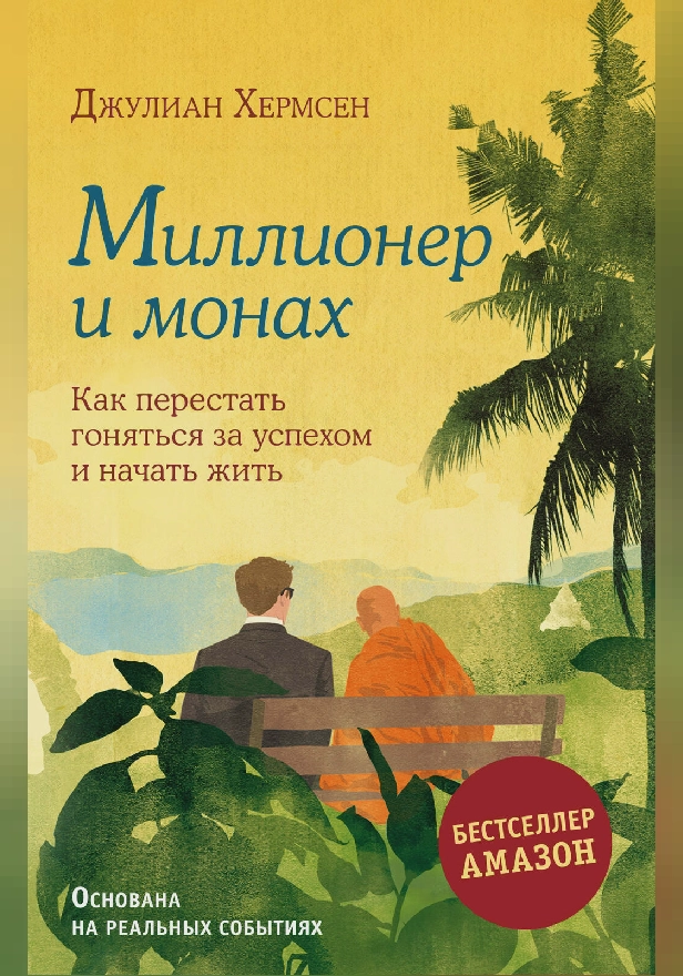 Миллионер и монах. Как перестать гоняться за успехом и начать жить. Обложка