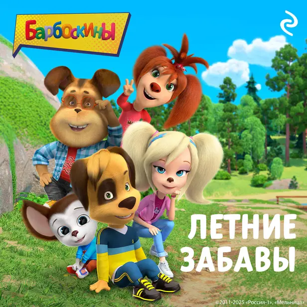 Барбоскины. Летние забавы. Обложка