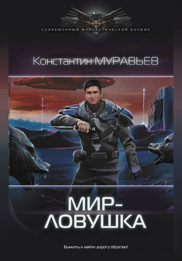 Мир-ловушка. Обложка