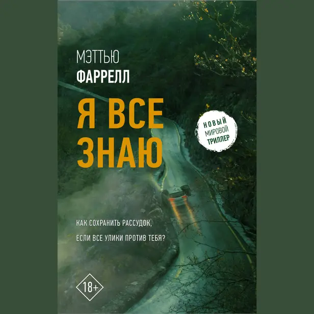Я все знаю. Обложка