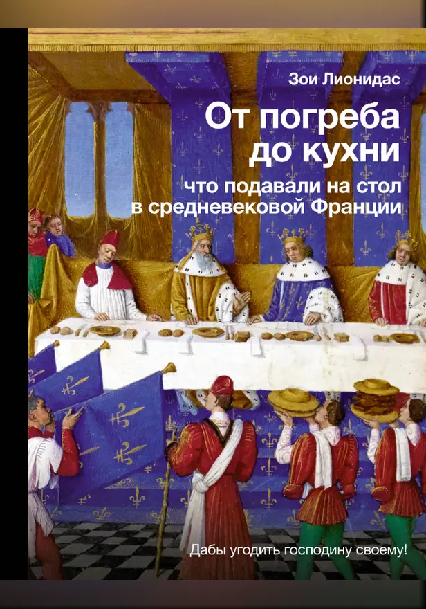 От погреба до кухни: что подавали на стол в средневековой Франции. Обложка
