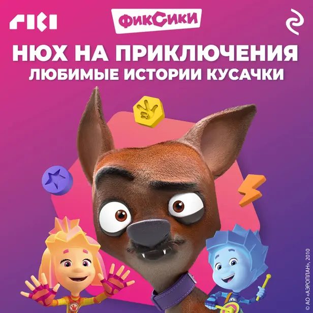 Фиксики. Нюх на приключения. Лучшие истории про Кусачку. Обложка