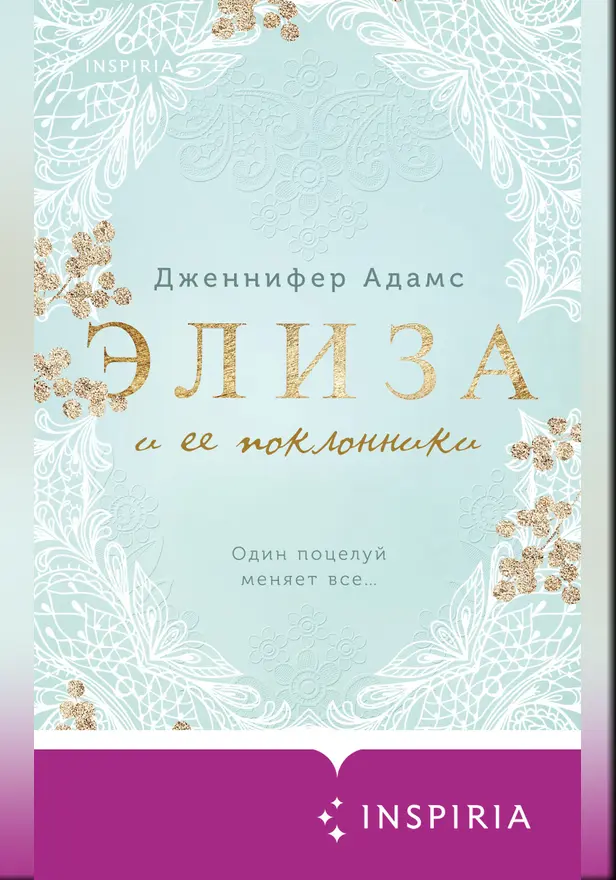 Элиза и ее поклонники. Обложка