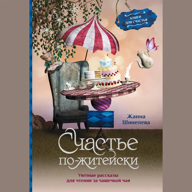 Счастье по-житейски. Уютные рассказы для чтения за чашечкой чая. Обложка
