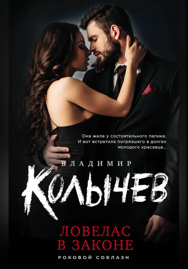 Ловелас в законе. Обложка