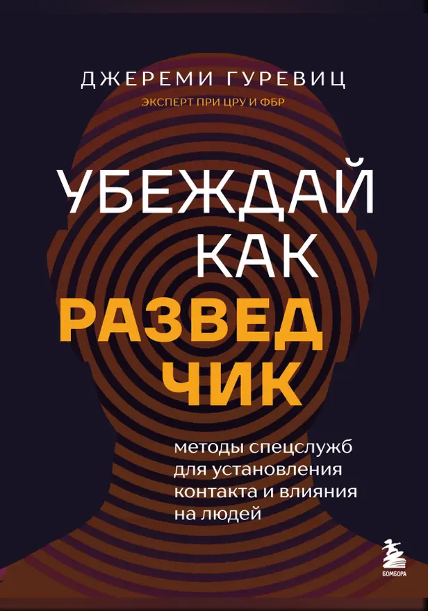 Убеждай как разведчик. Методы спецслужб для установления контакта и влияния на людей. Обложка
