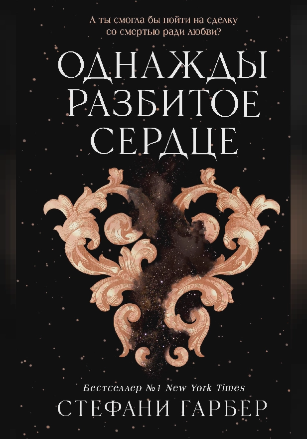Однажды разбитое сердце. Обложка