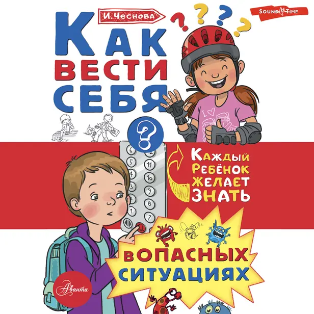 Как вести себя в опасных ситуациях. Обложка