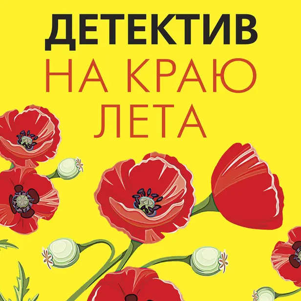 Детектив на краю лета. Обложка