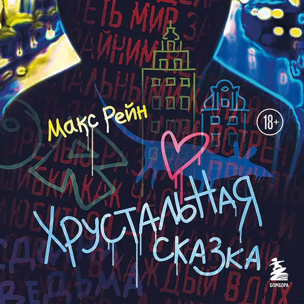 Хрустальная сказка. Обложка