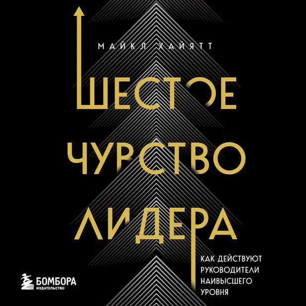 Шестое чувство лидера. Как действуют руководители наивысшего уровня. Обложка