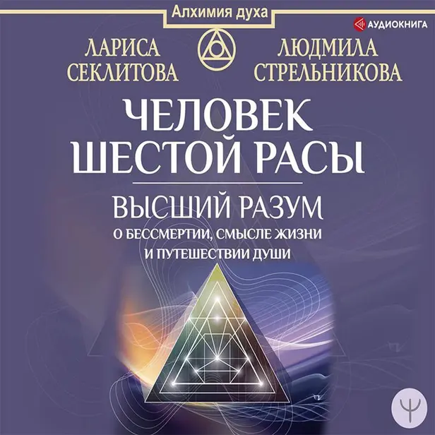 Человек шестой расы. Высший разум о бессмертии, смысле жизни и путешествии души. Обложка