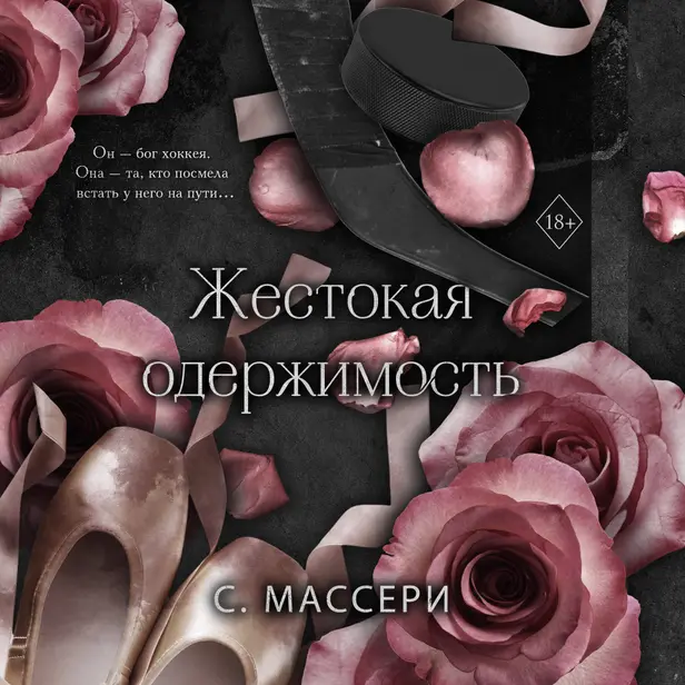 Жестокая одержимость. Обложка