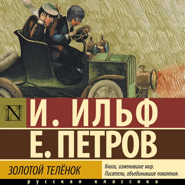 Золотой теленок. Обложка
