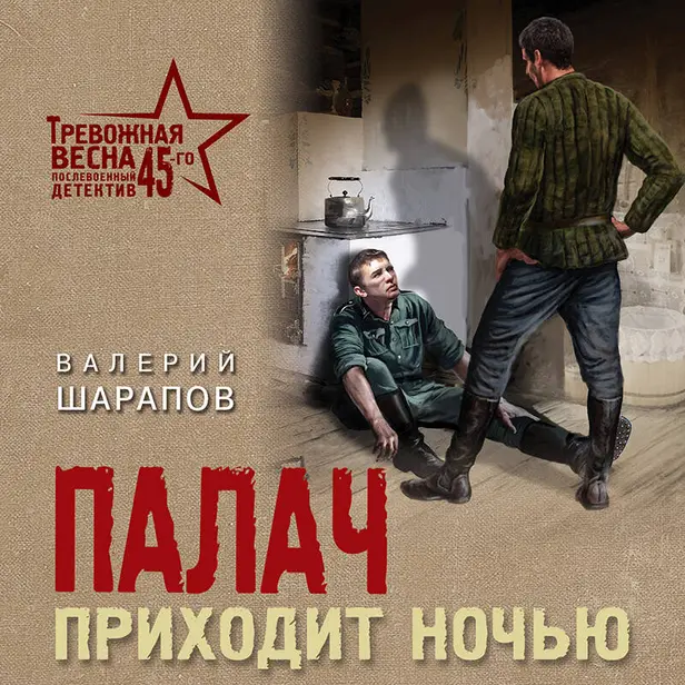 Палач приходит ночью. Обложка