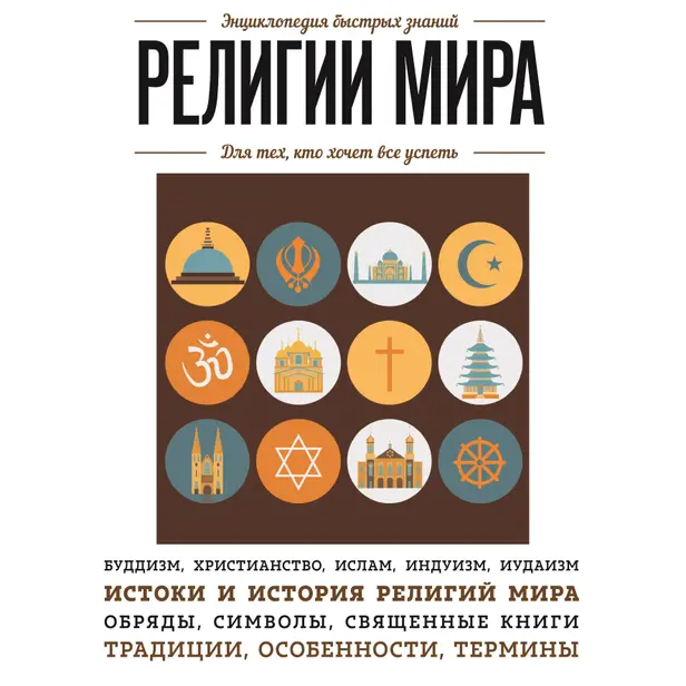 Религии мира. Для тех, кто хочет все успеть. Обложка